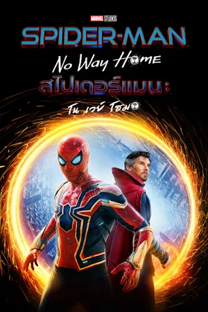 ดูหนังออนไลน์ฟรี Spider Man No Way Home (2021) สไปเดอร์ แมน โน เวย์ โฮม